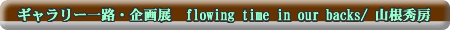 �M�������[��H�E���W�@flowing time in our backs/ �R���G�[